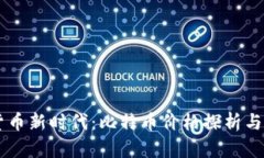 区块链加密货币新时代:比特币价格探析与未来