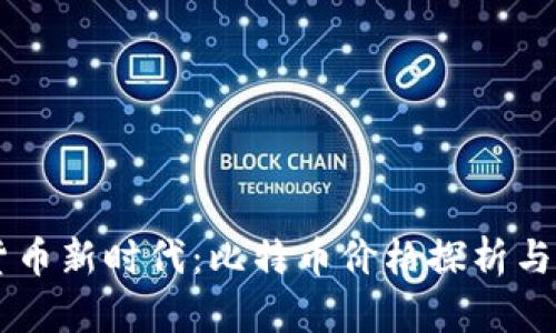 区块链加密货币新时代:比特币价格探析与未来趋势展望