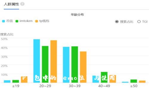 TP钱包中的Memo位置与使用指南