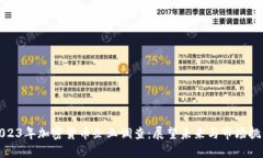 2023年加密货币企业调查:展望未来与市场挑战