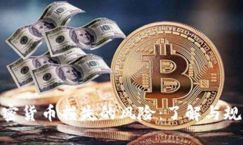 加密货币损失的风险:了解与规避