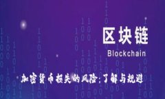 加密货币损失的风险:了解与规避