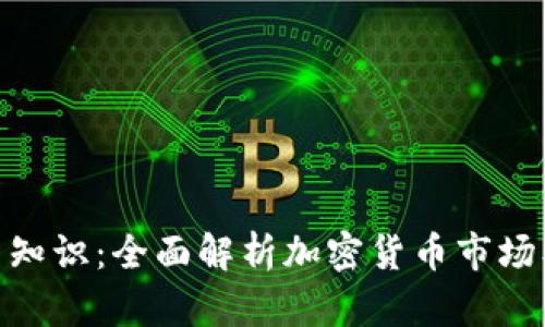 加密货币投资知识:全面解析加密货币市场及其投资机会