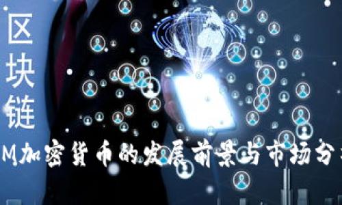 GM加密货币的发展前景与市场分析