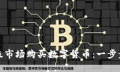如何在TP钱包一级市场购买数字货币:一步步指南