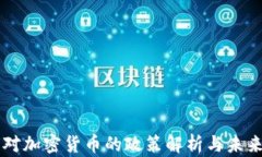 国内对加密货币的政策解析与未来展望