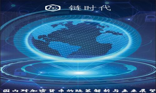 国内对加密货币的政策解析与未来展望