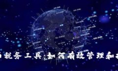 全面解析加密货币税务工具:如何有效管理和报