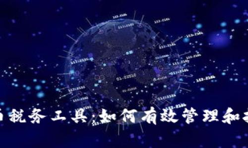 全面解析加密货币税务工具:如何有效管理和报告数字资产税务
