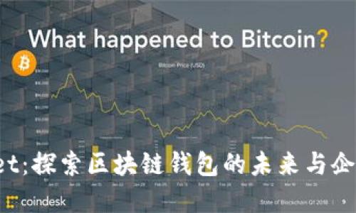 TokenPocket:探索区块链钱包的未来与企业发展机会