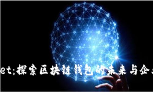 TokenPocket:探索区块链钱包的未来与企业发展机会