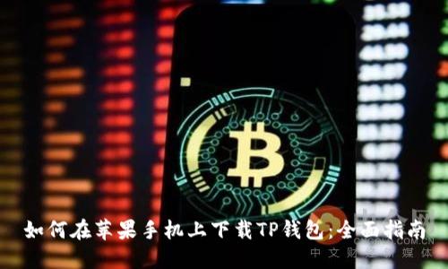 如何在苹果手机上下载TP钱包：全面指南