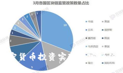 如何通过加密货币投资实现财富增值的全面指南