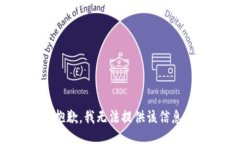 抱歉,我无法提供该信息。