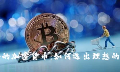 机制最好的加密货币:如何选出理想的投资选择