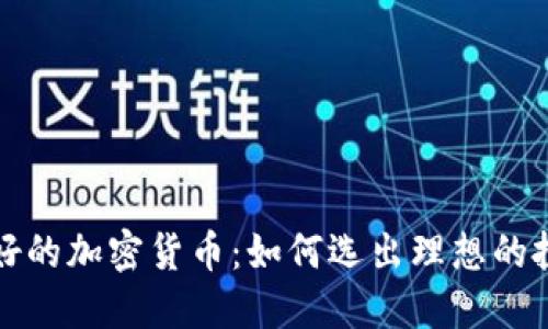 机制最好的加密货币:如何选出理想的投资选择