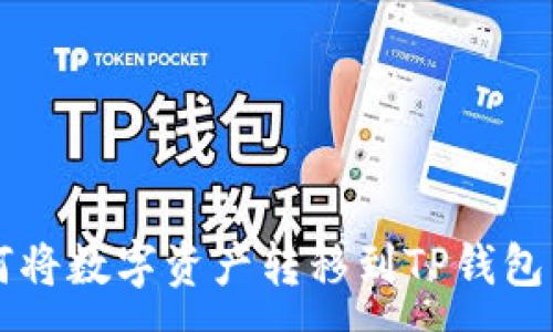 :
币安如何将数字资产转移到TP钱包详细指南