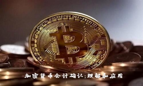 加密货币会计确认:理解和应用