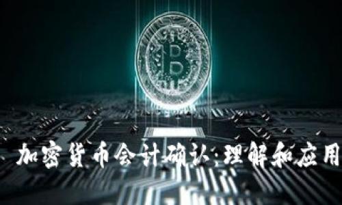 加密货币会计确认:理解和应用