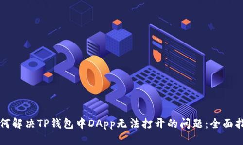 如何解决TP钱包中DApp无法打开的问题:全面指南