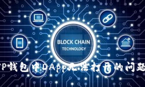 如何解决TP钱包中DApp无法打开的问题:全面指南