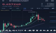 :深入了解TP钱包的ETHK币:数字货币的未来和投资