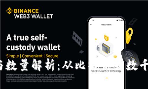加密货币的分类与数量解析:从比特币到数千种代币的全面探讨