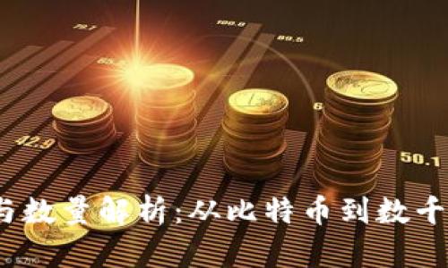 加密货币的分类与数量解析:从比特币到数千种代币的全面探讨