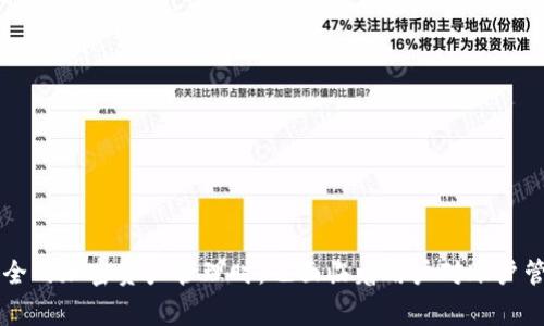 如何删除已创建的TP钱包账户：步骤和注意事项

TP钱包, TP钱包删除, 钱包维护, 加密钱包, 钱包安全/guanjianci

引言
在数字货币迅猛发展的今天，钱包成为了我们管理和存储加密资产的重要工具。TP钱包作为一款流行的加密钱包，因其安全性和易用性受到众多用户的欢迎。然而，用户在使用TP钱包的过程中，可能会遇到需要删除账户的情况。不论是因为账户不再使用，还是因为用户想要更换其他钱包，了解如何正确地删除TP钱包账户是非常重要的。本文将详细介绍如何删除TP钱包账户，并解答与此相关的几个常见问题。

一、TP钱包账户删除步骤
要删除TP钱包账户，您需要首先了解TP钱包本身的特点和要求。通常情况下，删除TP钱包账户的步骤如下：

1. **备份您的资产和数据**：在进行任何删除操作前，确保您已备份好自己的私钥和助记词，以防止资产丢失。备份可以通过将私钥或助记词保存到安全的地方来完成。

2. **打开TP钱包应用**：在手机上找到并打开TP钱包应用程序。

3. **登录账户**：输入您的账户信息（如密码、指纹或其它身份验证方式）以登录账户。

4. **进入账户设置**：在应用主界面，找到并点击“设置”选项，通常在右上角或底部导航栏中。

5. **选择删除账户**：在设置菜单中，查找与账户相关的选项，通常会有“账户管理”或“安全设置”等项目，在其下找到“删除账户”或“注销账户”的选项。

6. **确认删除**：按照提示完成确认操作。通常需要输入密码以确认身份，确保您是账户的真正所有者。

7. **完成删除**：一旦确认，账户将被删除。请注意，删除账户后，您将无法恢复该账户内的资产，请务必谨慎操作。

二、删除TP钱包账户后资产会如何处理？
当您删除TP钱包账户时，账户内的资产是不会自动转移或保留的。所有存储在该账户中的数字资产将会被丢失。因此，在决定删除账户之前，务必确保您已经将所有的资产转移到其他钱包中以避免损失。

如果您仍然希望使用TP钱包，您可以创建新的账户并将资产转移到新的账户中。请注意，每一个加密钱包地址和账户都是独立的，删除旧账户并不会影响新账户的安全性和功能。

三、TP钱包的安全性对比
在考虑删除TP钱包账户之前，用户可能会担心TP钱包的安全性。TP钱包在安全性方面做出了大量的努力，包括采用加密技术保护用户资产，提供冷存储选项等。在决定是否删除钱包之前，您可以考虑TP钱包是否满足您的安全需求。

与其他钱包的对比，TP钱包拥有以下一些优势：

ul
    li**多重加密**：TP钱包使用多种加密机制来保护用户数据和资产。/li
    li**用户控制权**：用户对自己的私钥拥有完全控制权，而不是由第三方管理。/li
    li**易用性**：用户界面友好，便于新手和经验丰富的用户操作。/li
/ul

当然，用户的责任也是非常关键的。确保在使用TP钱包时，采用安全的密码、定期更改密码、不向他人透露私人信息等，来保护好自己的资金和信息安全。

四、TP钱包账户删除后能否恢复？
一旦您选择删除TP钱包账户，账户里的所有资金将不可逆转地丧失。因此，恢复的可能性几乎是零。 TP钱包的设计原则是确保用户对自己的资产绝对控制，这既是安全的表现，也是对用户自由选择的保护。

如果您担忧账户被误删，可以考虑先将资金备份至其他安全的钱包再进行删除。在新的钱包中继续安全地存储和管理您的资产是更为稳妥的选择。

五、如何选择替代TP钱包的其他钱包？
如果您决定删除TP钱包账户，可能会考虑转向其他加密钱包。市场上存在许多选择，包括热钱包、冷钱包、硬件钱包等。选择合适的钱包时，应考虑以下因素：

ol
    li**安全性**：钱包的安全性至关重要，需检查其加密技术、隐私政策等。/li
    li**用户口碑**：可以参考用户评论和评分，了解钱包的实际使用效果。/li
    li**功能和支持的币种**：确保所选钱包支持您需要操作和存储的币种。/li
    li**易用性**：界面友好，操作简单，能让您更高效地管理资产。/li
/ol

通过对比多个钱包的特点，您可以找到最适合自己需求和使用偏好的钱包。

六、用户在使用TP钱包时的常见问题
在使用TP钱包的过程中，很多用户可能会遇到一些常见的问题。了解这些问题的解决方法和策略有助于提高钱包的使用体验。

以下是一些常见问题的解决建议：

ol
    li**忘记密码怎么办？**：如果用户忘记了TP钱包的密码，可尝试找回密码或使用助记词重设密码。/li
    li**如何安全备份助记词？**：建议用户将助记词写下并存放在绝对安全的地方，最好避免存储在电子设备上。/li
    li**如何转移资产至其他钱包？**：通过钱包应用内的“发送”功能，输入目标钱包地址和金额，确认后即可转移。/li
    li**如何确保安全性？**：使用强密码，定期更换；避免连接公共WiFi进行交易等。/li
    li**如何应对APP闪退或崩溃？**：可尝试清理缓存、更新App或重启设备，需要时可联系官方客服。/li
    li**使用TP钱包的费用**：在进行转账和交易时，请注意网络费用和交易手续费，这些费用因网络拥堵而波动。/li
/ol

结论
鉴于以上讨论，我们可以看到，删除TP钱包账户是一个涉及多个方面的重要决策。在进行此操作时，用户需要认真考虑自己的资产安全、备份状态以及转移计划。同时，TP钱包在提供安全的加密资产管理时，也面临着用户对账户管理的误解。在适当的情况下，用户应该积极探索其他钱包，以确保自身数字资产的保护。希望本文能够帮助您更好地理解删除TP钱包账户的流程及相关问题。