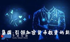 景顺集团:引领加密货币投资的新潮流