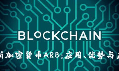 全面解析加密货币ARB:应用、优势与未来前景