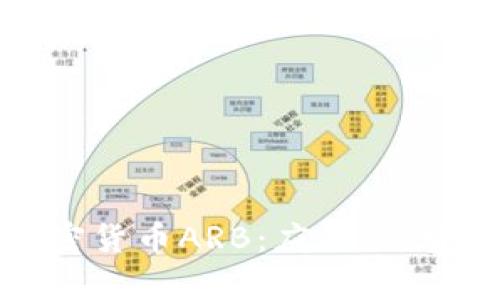 全面解析加密货币ARB:应用、优势与未来前景