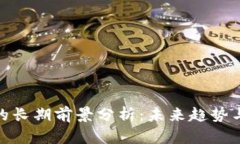 加密货币的长期前景分析:未来趋势与投资机遇