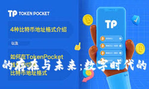 加密货币的存在与未来:数字时代的货币革命