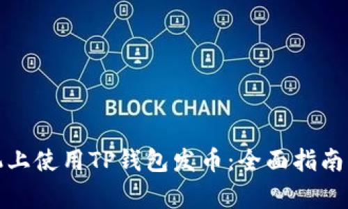如何在手机上使用TP钱包发币:全面指南与注意事项