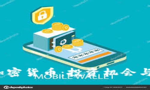 2023年新兴加密货币:投资机会与市场趋势分析
