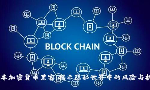 日本加密货币黑客:揭示隐秘世界中的风险与挑战