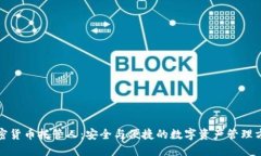 加密货币托管人:安全与便捷的数字资产管理方