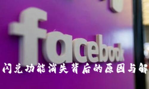 TP钱包闪兑功能消失背后的原因与解决方案
