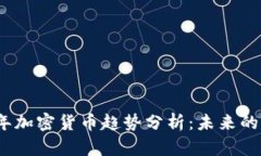 2022年加密货币趋势分析:未来的风向标