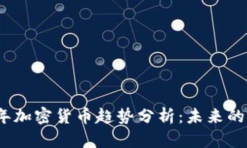 2022年加密货币趋势分析:未来的风向标
