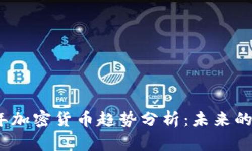 2022年加密货币趋势分析:未来的风向标
