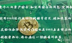 jiaotiOMG 加密货币:深入理解与投资前景/jiaotiOM