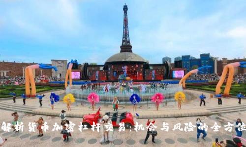深入解析货币加密杠杆交易:机会与风险的全方位解读