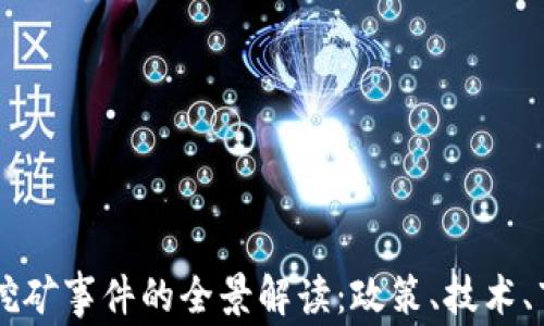 日本加密货币挖矿事件的全景解读:政策、技术、市场与未来趋势
