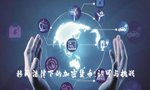 移民法律下的加密货币：认可与挑战