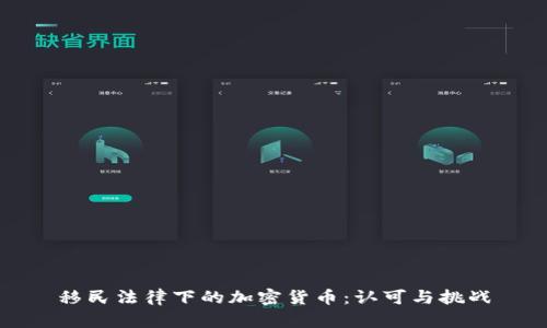 移民法律下的加密货币：认可与挑战