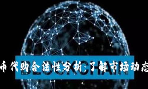 加密货币代购合法性分析:了解市场动态与法规