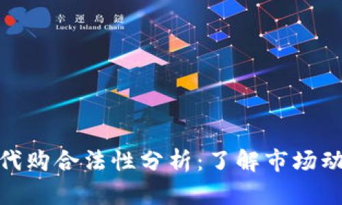加密货币代购合法性分析:了解市场动态与法规