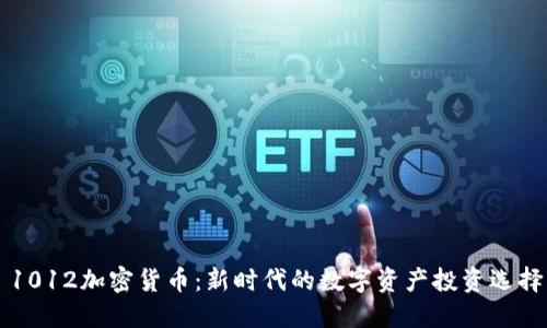 1012加密货币:新时代的数字资产投资选择